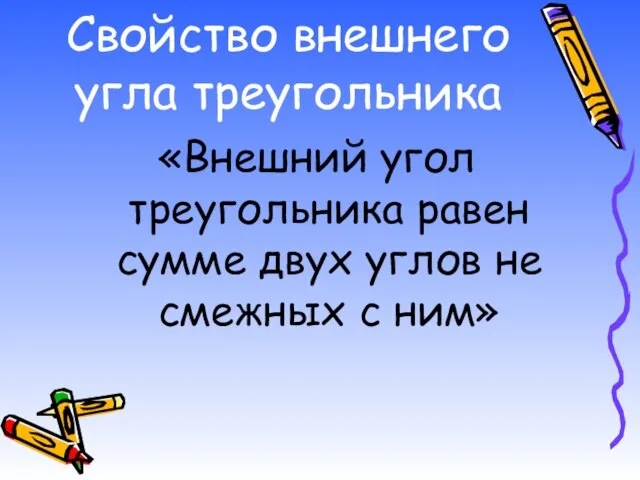 Свойство внешнего угла треугольника «Внешний угол треугольника равен сумме двух углов не смежных с ним»