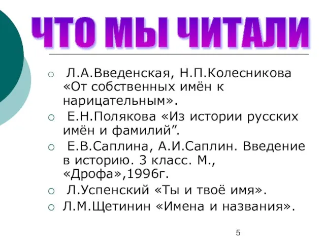 Л.А.Введенская, Н.П.Колесникова «От собственных имён к нарицательным». Е.Н.Полякова «Из истории русских имён