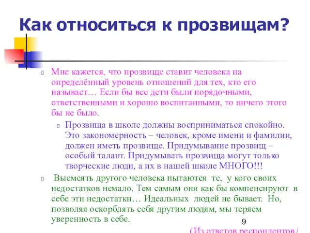 Как относиться к прозвищам? Мне кажется, что прозвище ставит человека на определённый