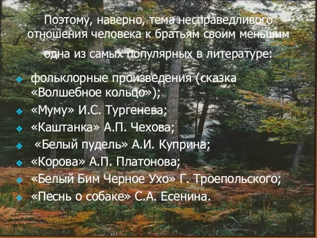 Поэтому, наверно, тема несправедливого отношения человека к братьям своим меньшим одна из