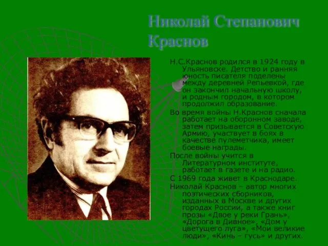 Н.С.Краснов родился в 1924 году в Ульяновске. Детство и ранняя юность писателя