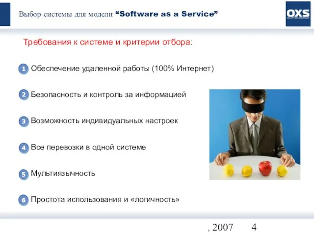 Все права защищены. OXS, 2007 Выбор системы для модели “Software as a