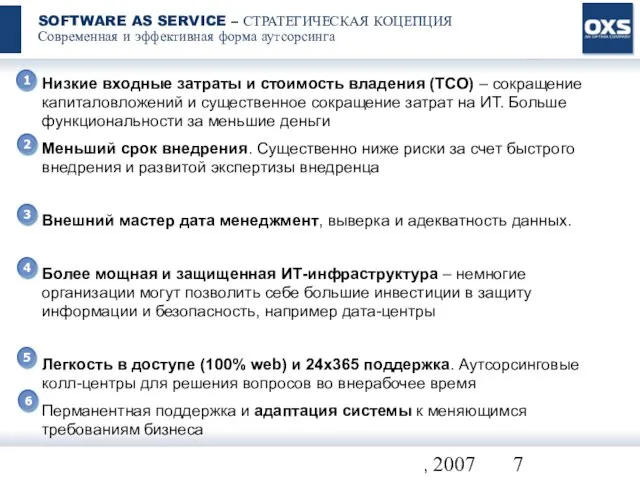 Все права защищены. OXS, 2007 SOFTWARE AS SERVICE – СТРАТЕГИЧЕСКАЯ КОЦЕПЦИЯ Современная