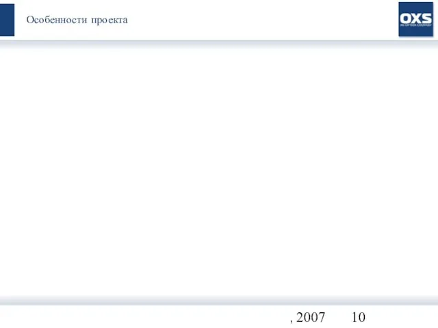 Все права защищены. OXS, 2007 Особенности проекта