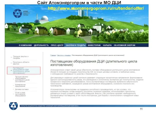 http://www.atomenergoprom.ru/ru/tender/offer/ Сайт Атомэнергопром в части МО ДЦИ