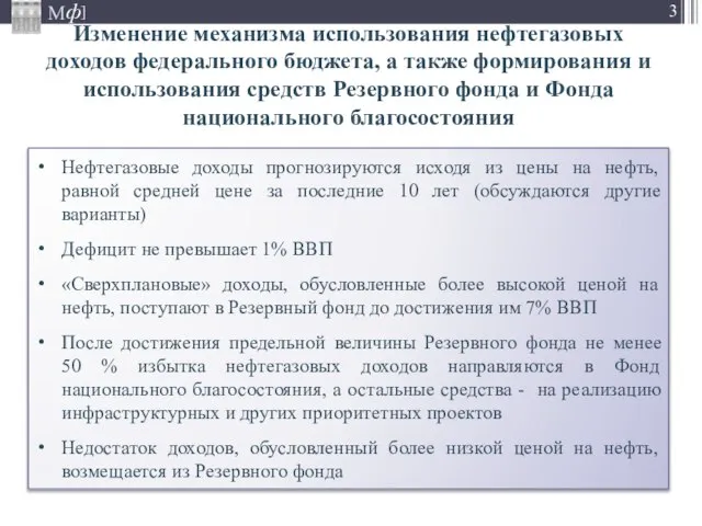 Изменение механизма использования нефтегазовых доходов федерального бюджета, а также формирования и использования