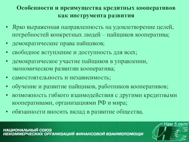 Особенности и преимущества кредитных кооперативов как инструмента развития Ярко выраженная направленность на