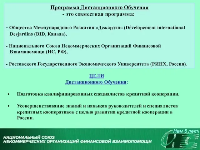 Программа Дистанционного Обучения это совместная программа: - Общества Международного Развития «Дежардэн» (Dévelopement