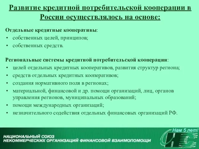 Развитие кредитной потребительской кооперации в России осуществлялось на основе: Отдельные кредитные кооперативы: