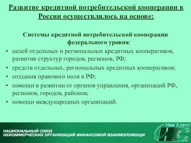 Развитие кредитной потребительской кооперации в России осуществлялось на основе: Системы кредитной потребительской