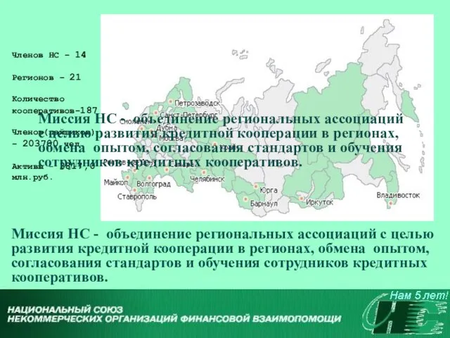 Миссия НС - объединение региональных ассоциаций с целью развития кредитной кооперации в