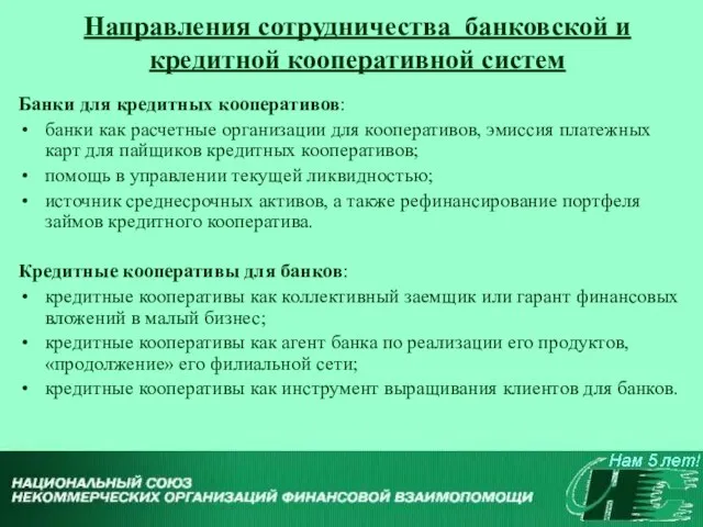 Направления сотрудничества банковской и кредитной кооперативной систем Банки для кредитных кооперативов: банки