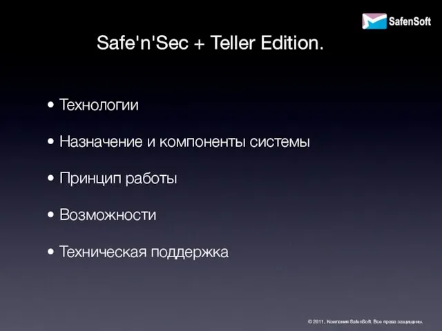 Safe'n'Sec + Teller Edition. Технологии Назначение и компоненты системы Принцип работы Возможности