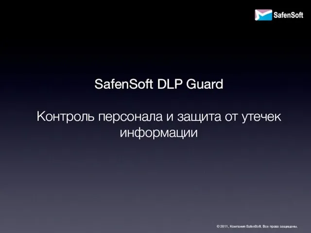 SafenSoft DLP Guard Контроль персонала и защита от утечек информации © 2011,