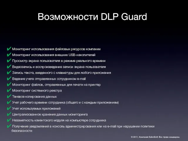 Возможности DLP Guard © 2011, Компания SafenSoft. Все права защищены. Мониторинг использования