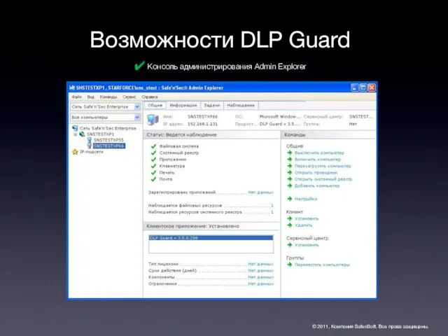 Возможности DLP Guard © 2011, Компания SafenSoft. Все права защищены. Консоль администрирования Admin Explorer