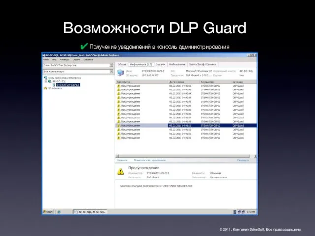 Возможности DLP Guard © 2011, Компания SafenSoft. Все права защищены. Получение уведомлений в консоль администрирования