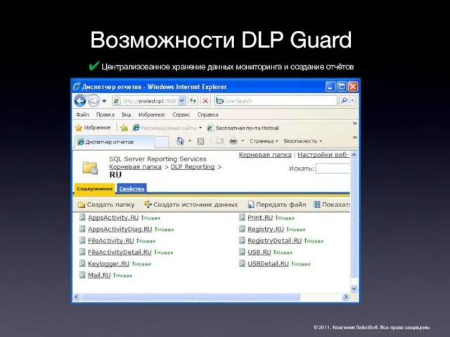 Возможности DLP Guard © 2011, Компания SafenSoft. Все права защищены. Централизованное хранение