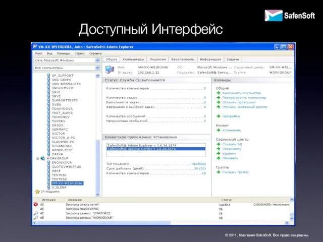 Доступный Интерфейс © 2011, Компания SafenSoft. Все права защищены.