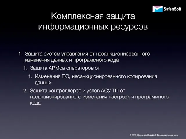 Комплексная защита информационных ресурсов Защита систем управления от несанкционированного изменения данных и