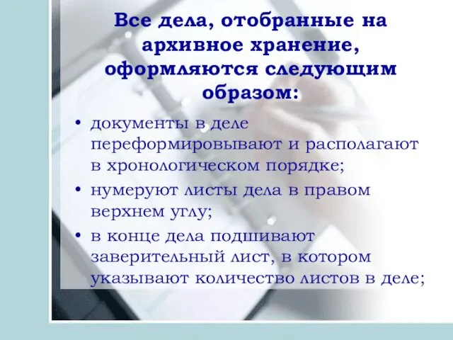 Все дела, отобранные на архивное хранение, оформляются следующим образом: документы в деле