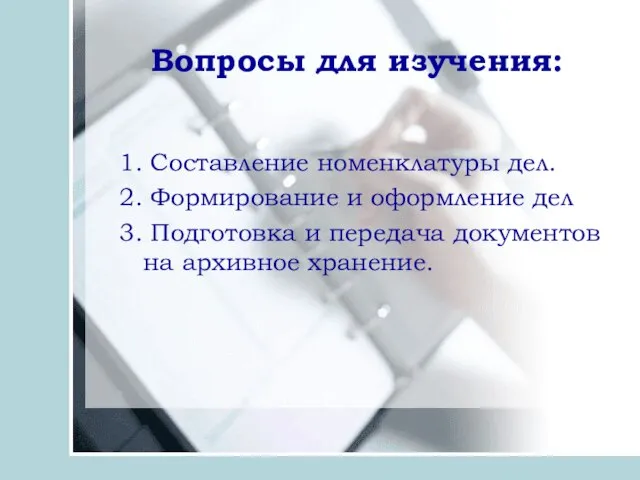 Вопросы для изучения: 1. Составление номенклатуры дел. 2. Формирование и оформление дел