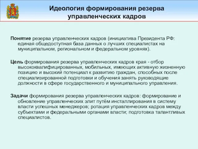 Идеология формирования резерва управленческих кадров Понятие резерва управленческих кадров (инициатива Президента РФ: