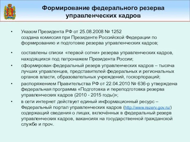 Формирование федерального резерва управленческих кадров Указом Президента РФ от 25.08.2008 № 1252