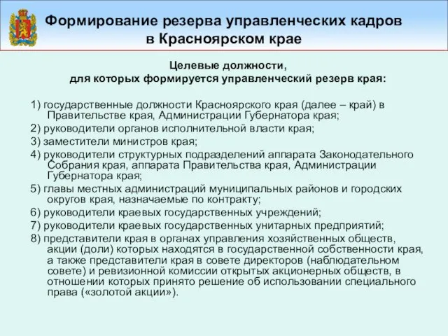 Формирование резерва управленческих кадров в Красноярском крае Целевые должности, для которых формируется