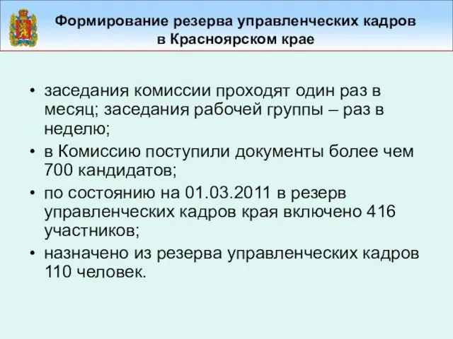 Формирование резерва управленческих кадров в Красноярском крае заседания комиссии проходят один раз