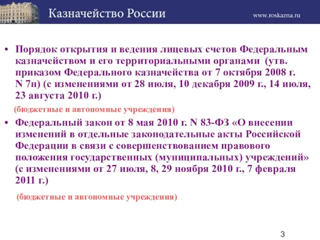 Порядок открытия и ведения лицевых счетов Федеральным казначейством и его территориальными органами