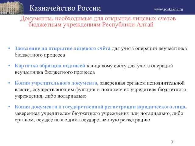 Заявление на открытие лицевого счёта для учета операций неучастника бюджетного процесса Карточка