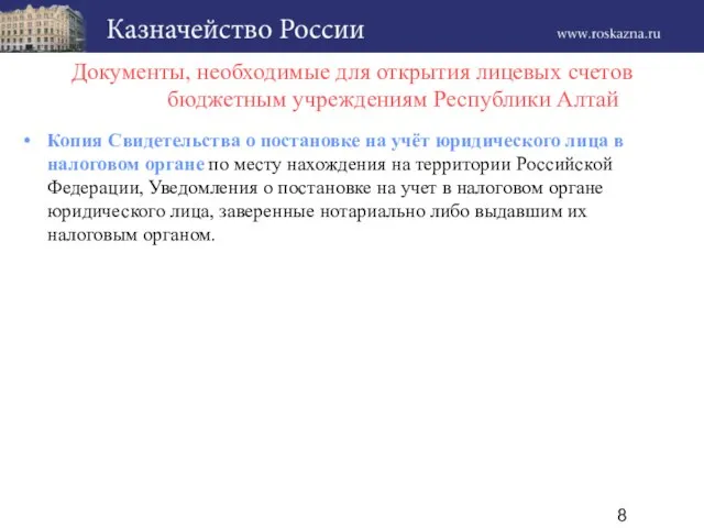 Документы, необходимые для открытия лицевых счетов бюджетным учреждениям Республики Алтай Копия Свидетельства