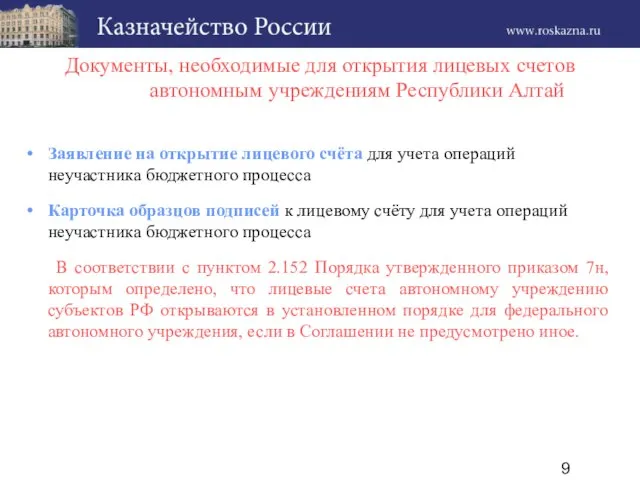 Документы, необходимые для открытия лицевых счетов автономным учреждениям Республики Алтай Заявление на