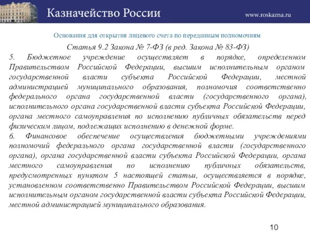 Основания для открытия лицевого счета по переданным полномочиям Статья 9.2 Закона №