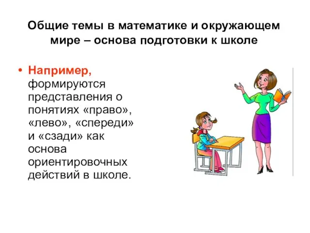 Общие темы в математике и окружающем мире – основа подготовки к школе