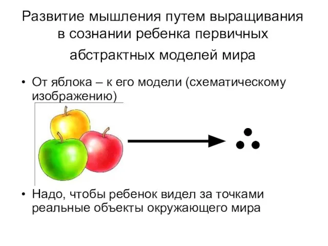 Развитие мышления путем выращивания в сознании ребенка первичных абстрактных моделей мира От