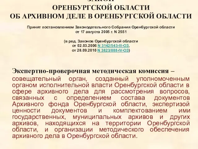 ЗАКОН ОРЕНБУРГСКОЙ ОБЛАСТИ ОБ АРХИВНОМ ДЕЛЕ В ОРЕНБУРГСКОЙ ОБЛАСТИ Принят постановлением Законодательного