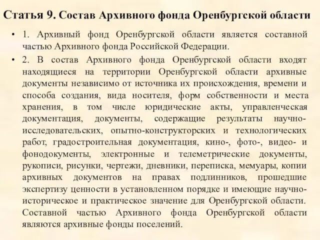 Статья 9. Состав Архивного фонда Оренбургской области 1. Архивный фонд Оренбургской области