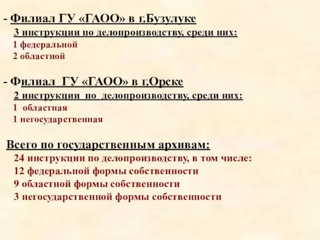 - Филиал ГУ «ГАОО» в г.Бузулуке 3 инструкции по делопроизводству, среди них: