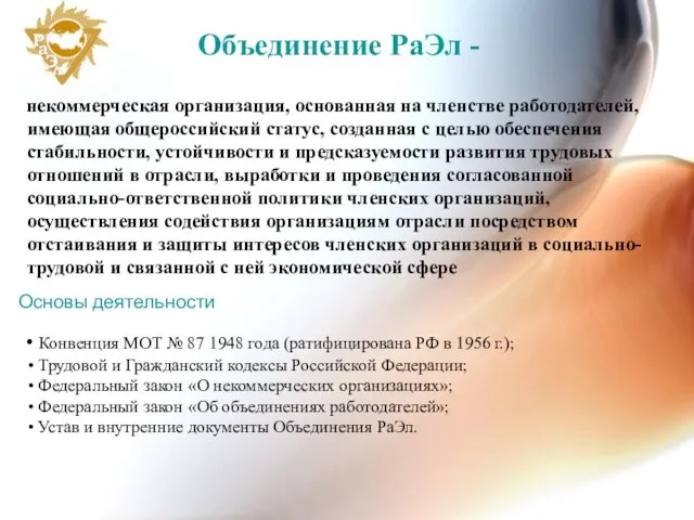 Объединение РаЭл - некоммерческая организация, основанная на членстве работодателей, имеющая общероссийский статус,