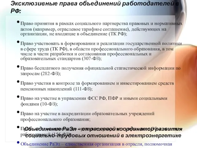 Эксклюзивные права объединений работодателей в РФ: Право принятия в рамках социального партнерства