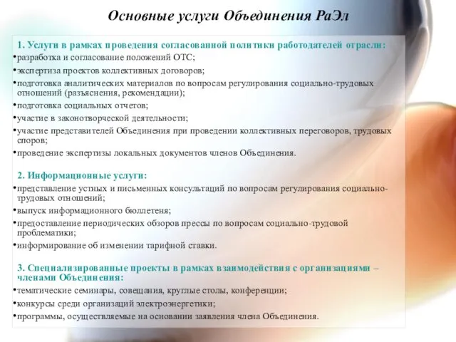 Основные услуги Объединения РаЭл 1. Услуги в рамках проведения согласованной политики работодателей