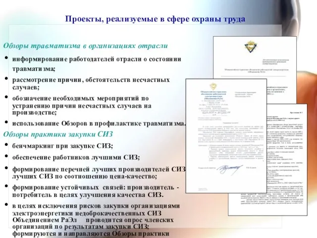 Обзоры травматизма в организациях отрасли информирование работодателей отрасли о состоянии травматизма; рассмотрение