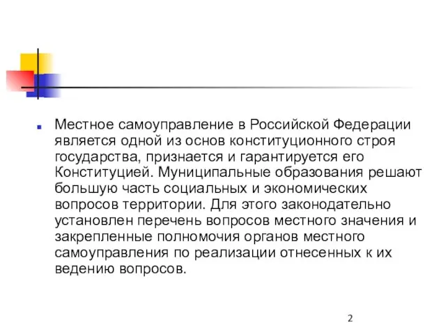 Местное самоуправление в Российской Федерации является одной из основ конституционного строя государства,