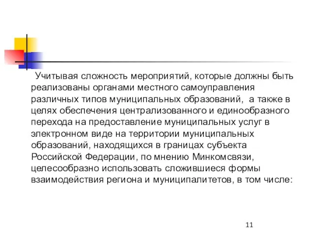 Учитывая сложность мероприятий, которые должны быть реализованы органами местного самоуправления различных типов