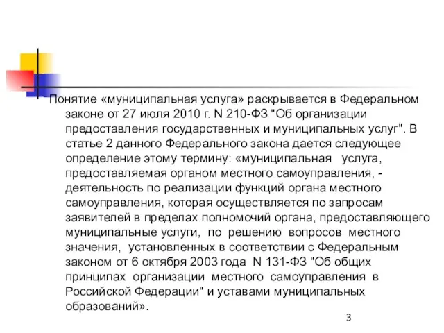 Понятие «муниципальная услуга» раскрывается в Федеральном законе от 27 июля 2010 г.