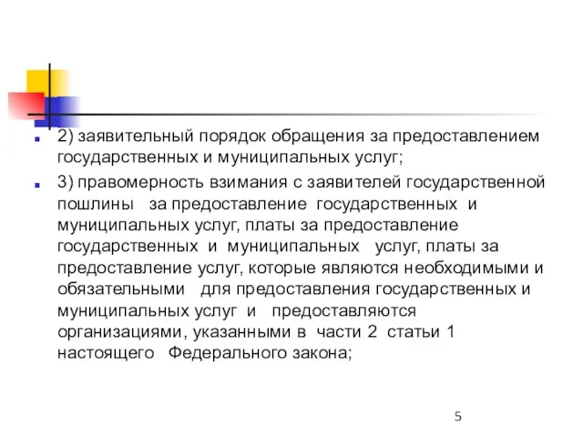 2) заявительный порядок обращения за предоставлением государственных и муниципальных услуг; 3) правомерность