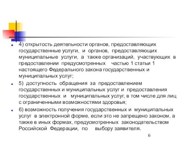 4) открытость деятельности органов, предоставляющих государственные услуги, и органов, предоставляющих муниципальные услуги,