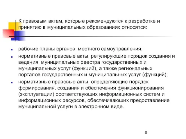 К правовым актам, которые рекомендуются к разработке и принятию в муниципальных образованиях